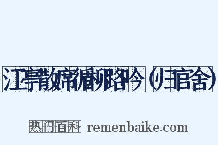 江亭散席循柳路吟（归官舍）是什么意思的图片